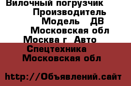 Вилочный погрузчик Balkancar  › Производитель ­ BALKANCAR  › Модель ­ ДВ 1788.45M - Московская обл., Москва г. Авто » Спецтехника   . Московская обл.